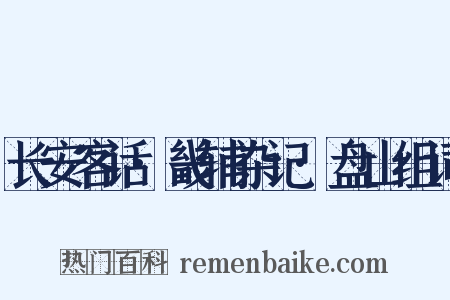 长安客话·畿辅杂记·盘山组词是什么意思的图片